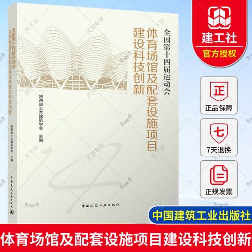 正版包郵 全國第十四屆運(yùn)動(dòng)會(huì)體育場館及配套設(shè)施項(xiàng)目建設(shè)科技創(chuàng)新